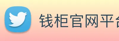 钱柜官网平台 logo